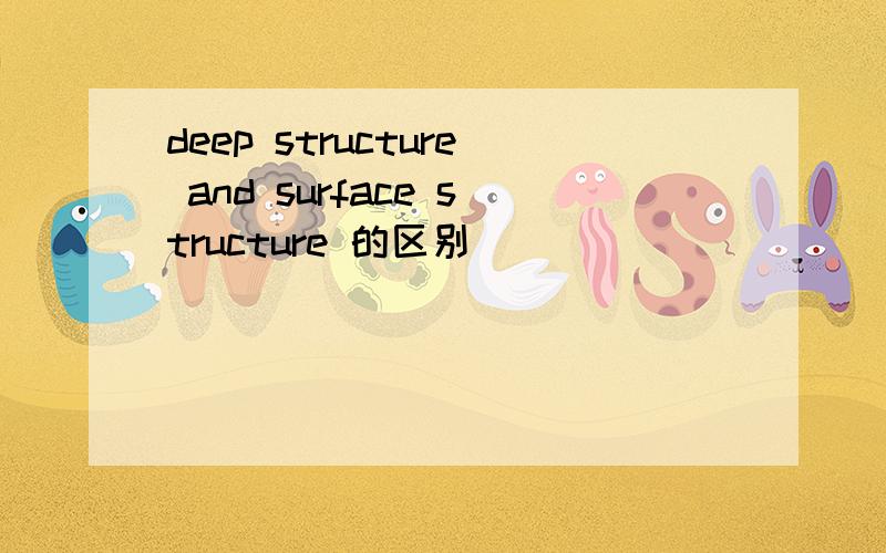 deep structure and surface structure 的区别