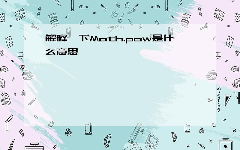 解释一下Math.pow是什么意思