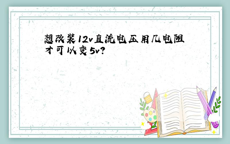 想改装12v直流电压用几电阻才可以变5v?