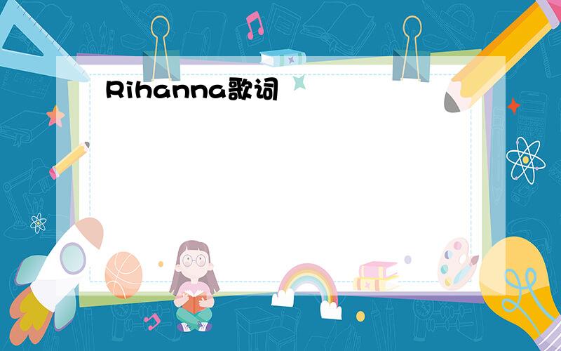 Rihanna歌词