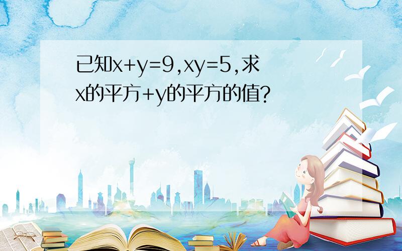 已知x+y=9,xy=5,求x的平方+y的平方的值?