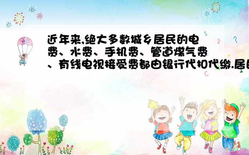 近年来,绝大多数城乡居民的电费、水费、手机费、管道煤气费、有线电视接受费都由银行代扣代缴.居民张某将300元钱打入中国建