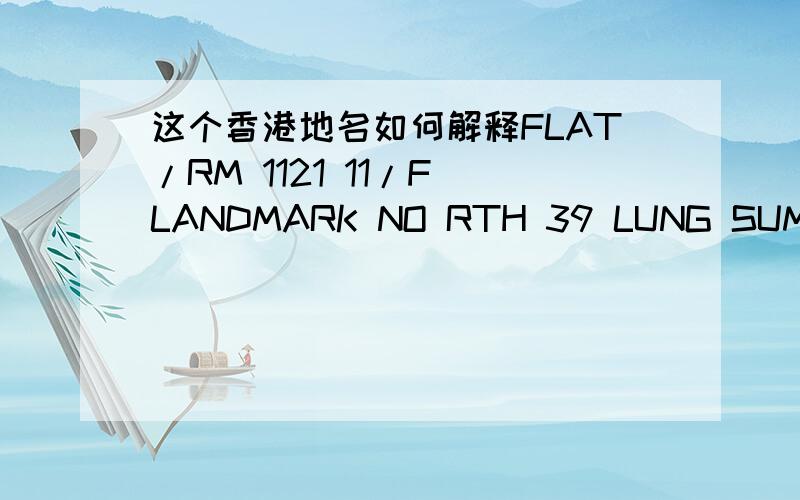 这个香港地名如何解释FLAT/RM 1121 11/F LANDMARK NO RTH 39 LUNG SUM AVEN