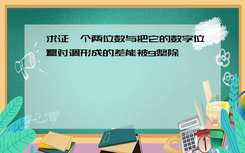 求证一个两位数与把它的数字位置对调形成的差能被9整除