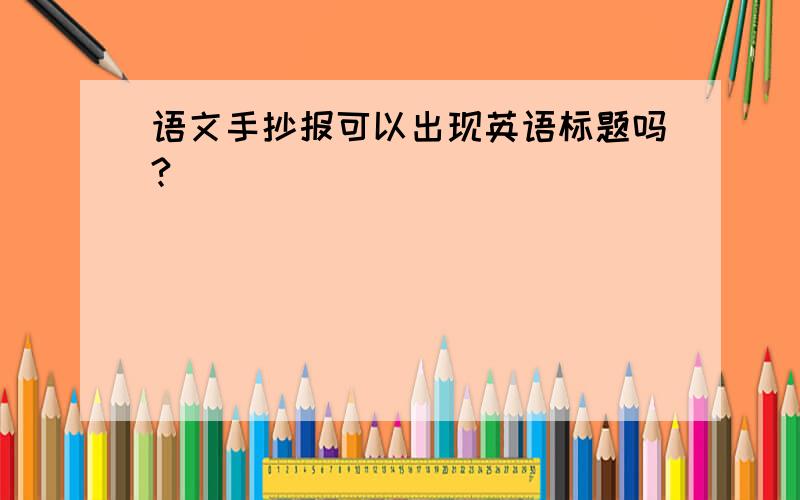 语文手抄报可以出现英语标题吗?