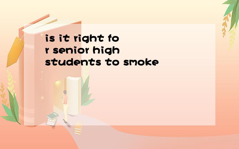 is it right for senior high students to smoke