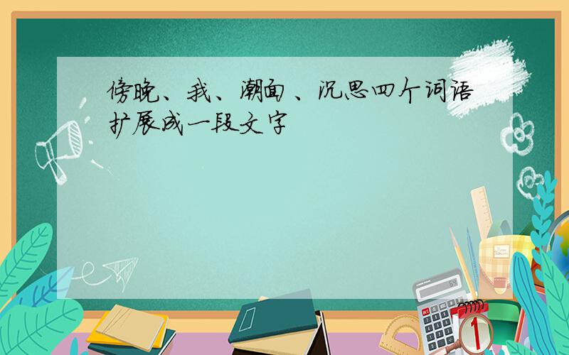 傍晚、我、潮面、沉思四个词语扩展成一段文字