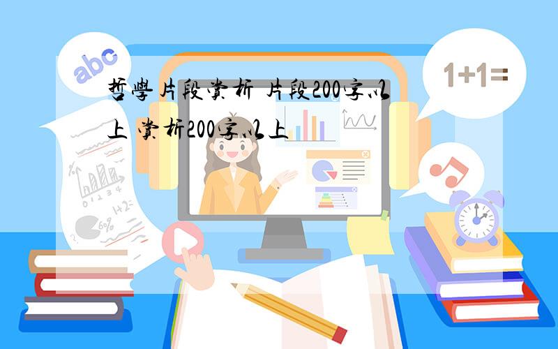 哲学片段赏析 片段200字以上 赏析200字以上