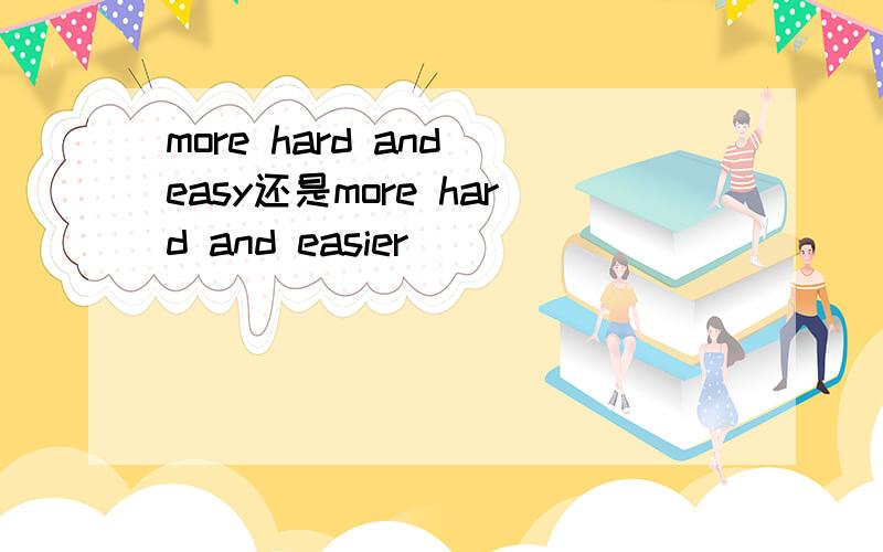 more hard and easy还是more hard and easier