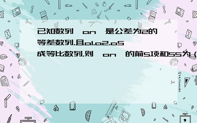 已知数列{an}是公差为2的等差数列，且a1，a2，a5成等比数列，则{an}的前5项和S5为（　　）