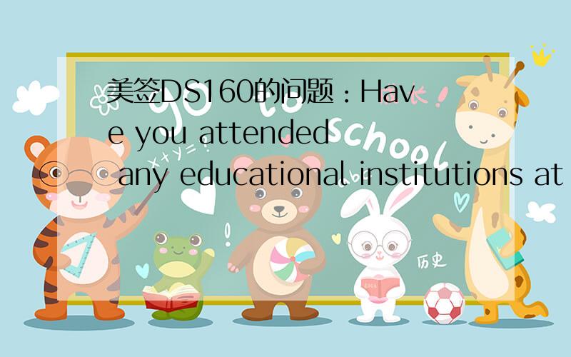 美签DS160的问题：Have you attended any educational institutions at