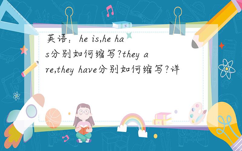 英语：he is,he has分别如何缩写?they are,they have分别如何缩写?详