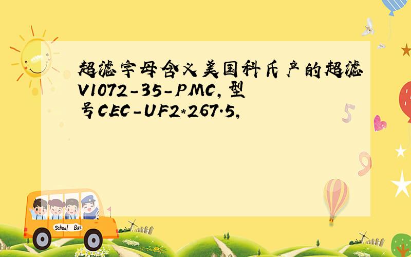 超滤字母含义美国科氏产的超滤V1072-35-PMC,型号CEC-UF2*267.5,