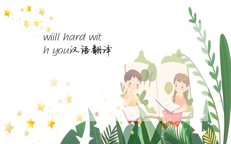 wiill hard with you汉语翻译