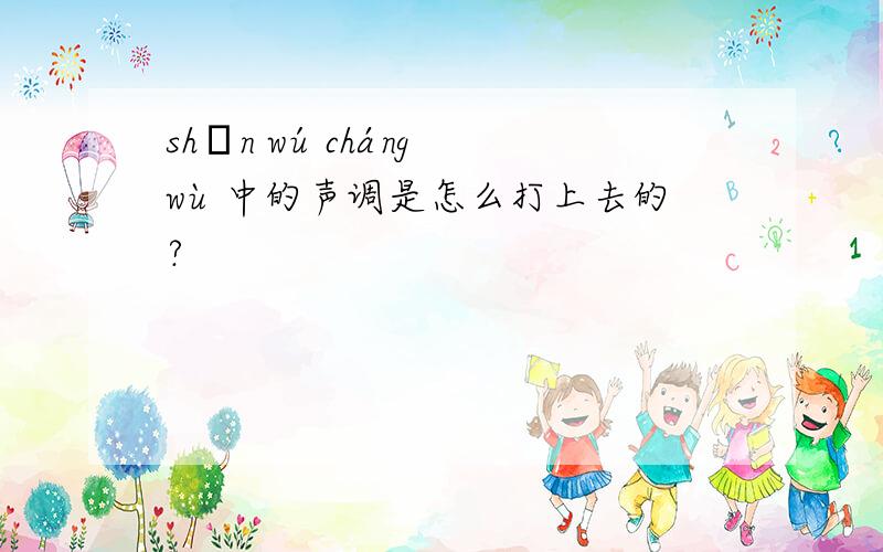 shēn wú cháng wù 中的声调是怎么打上去的?