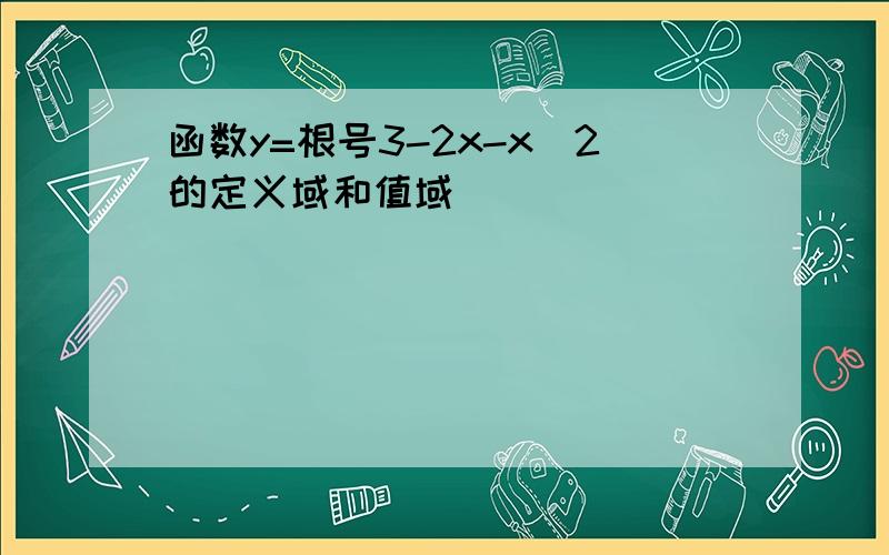 函数y=根号3-2x-x^2的定义域和值域