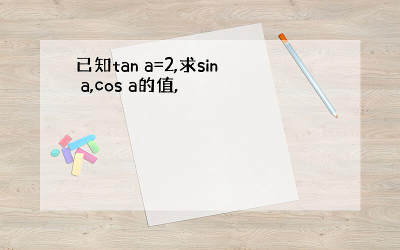 已知tan a=2,求sin a,cos a的值,