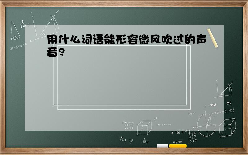 用什么词语能形容微风吹过的声音?