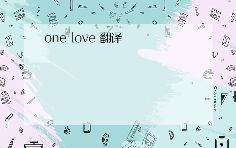 one love 翻译