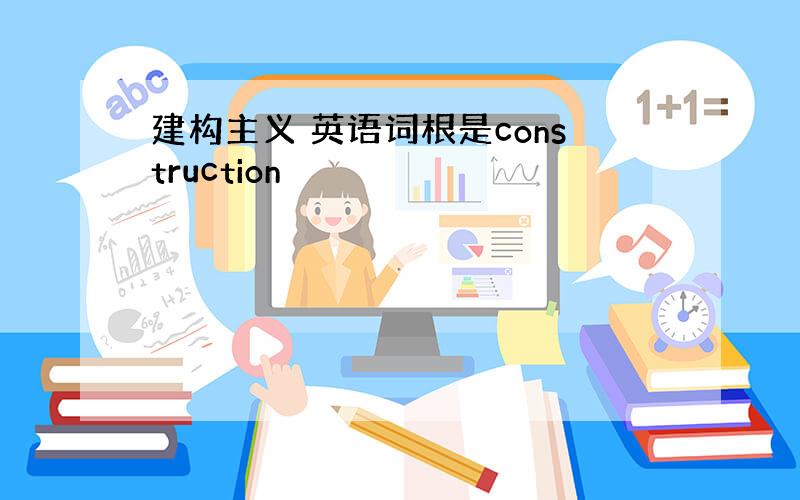 建构主义 英语词根是construction