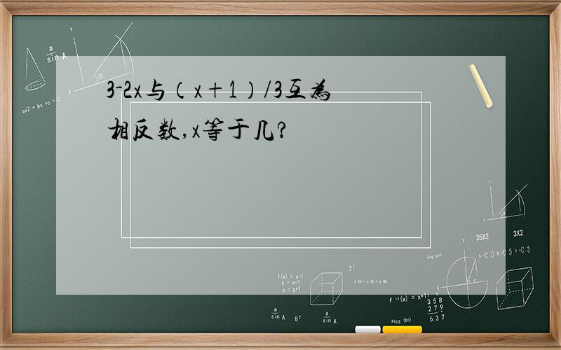 3-2x与（x+1）/3互为相反数,x等于几?