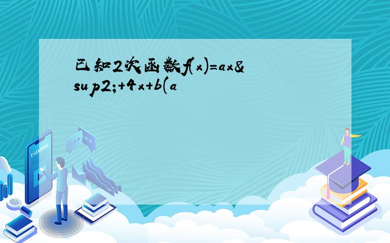 已知2次函数f(x)=ax²+4x+b(a