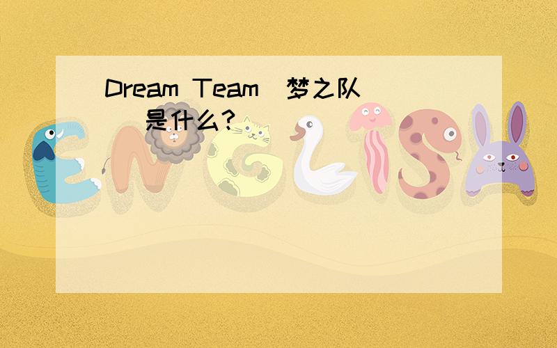 Dream Team(梦之队) 是什么?