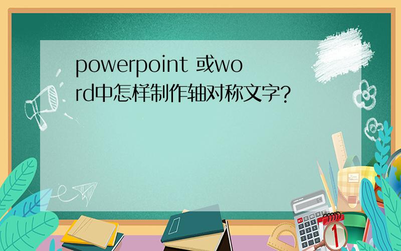 powerpoint 或word中怎样制作轴对称文字?