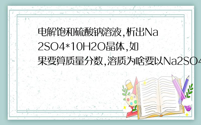 电解饱和硫酸钠溶液,析出Na2SO4*10H2O晶体,如果要算质量分数,溶质为啥要以Na2SO4而不是Na2SO4*H2