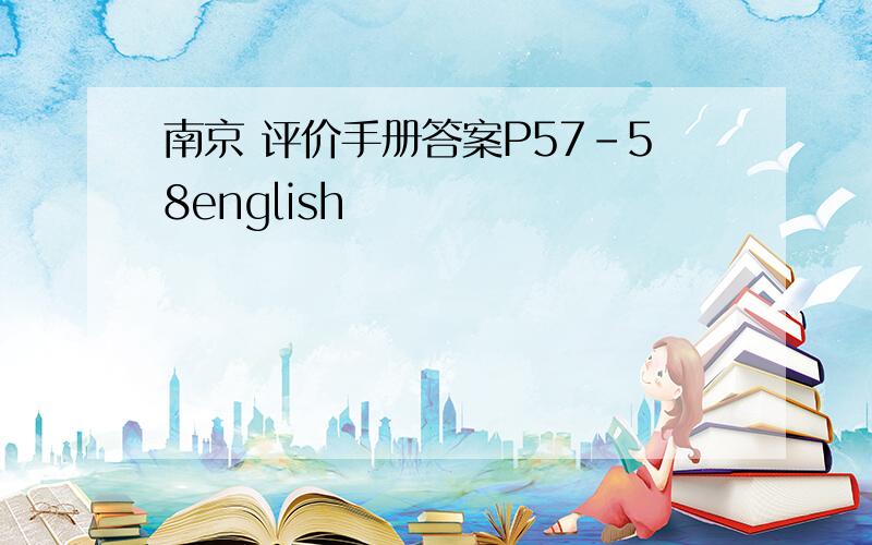 南京 评价手册答案P57-58english