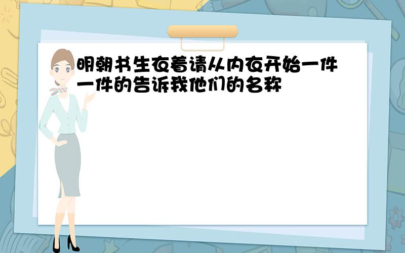 明朝书生衣着请从内衣开始一件一件的告诉我他们的名称