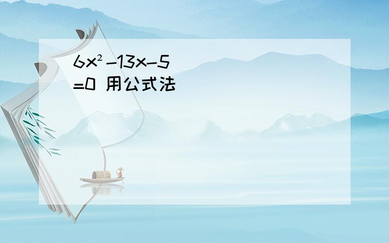 6x²-13x-5=0 用公式法