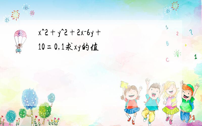 x^2+y^2+2x-6y+10=0,1求xy的值