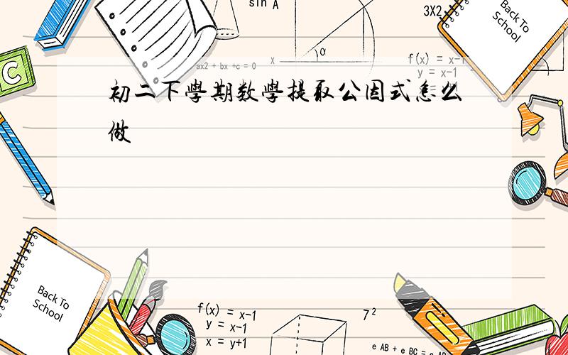 初二下学期数学提取公因式怎么做