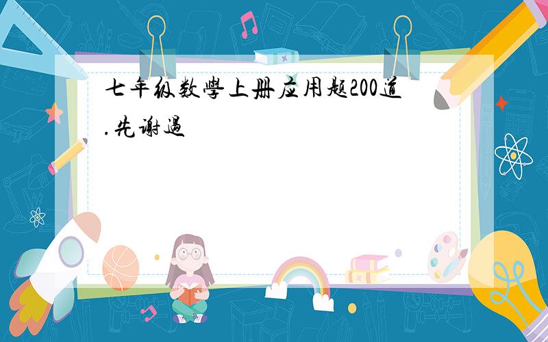 七年级数学上册应用题200道.先谢过