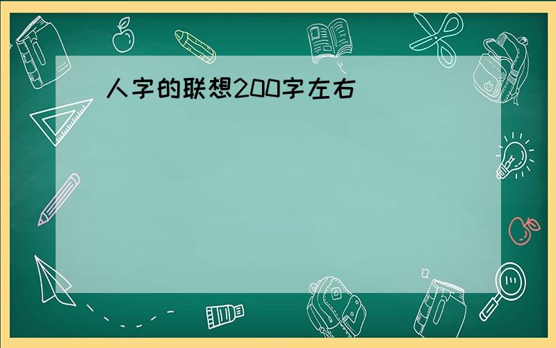 人字的联想200字左右