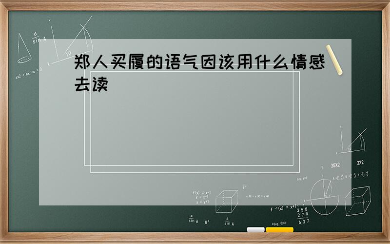 郑人买履的语气因该用什么情感去读