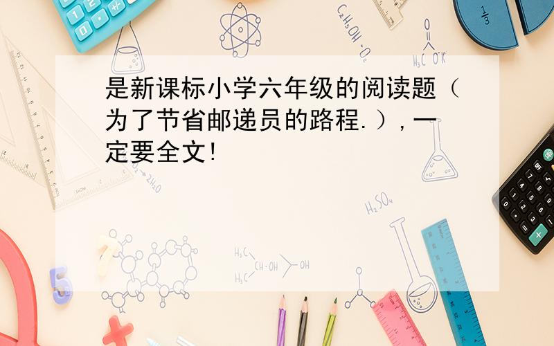 是新课标小学六年级的阅读题（为了节省邮递员的路程.）,一定要全文!