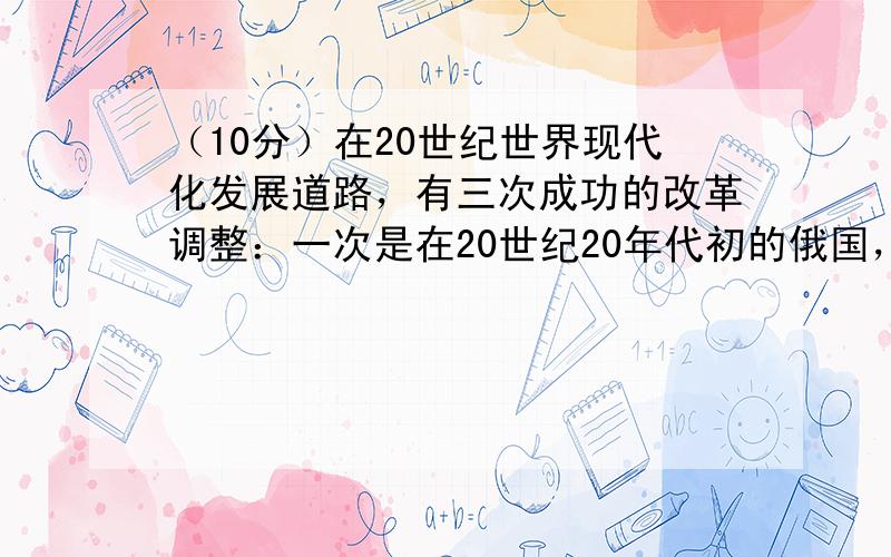 （10分）在20世纪世界现代化发展道路，有三次成功的改革调整：一次是在20世纪20年代初的俄国，一次是在30年代的美国，