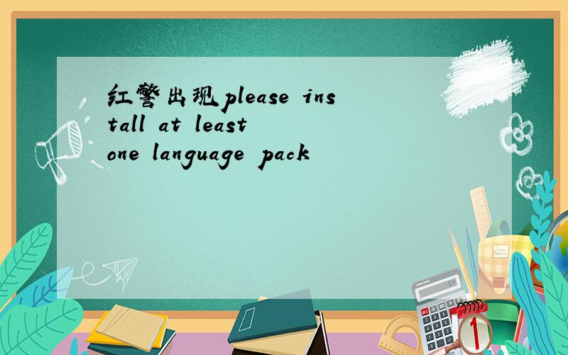 红警出现please install at least one language pack