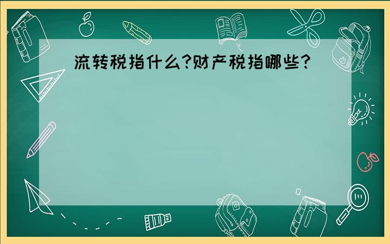 流转税指什么?财产税指哪些?