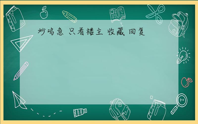 炒鸡急 只看楼主 收藏 回复