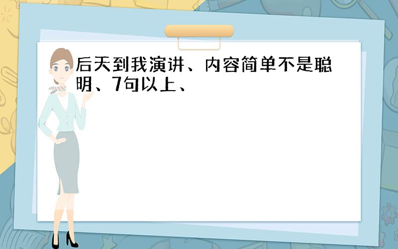 后天到我演讲、内容简单不是聪明、7句以上、