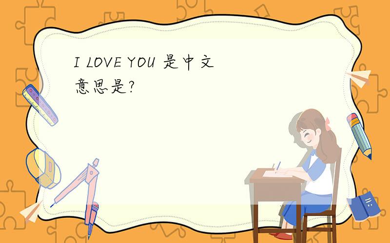 I LOVE YOU 是中文意思是?