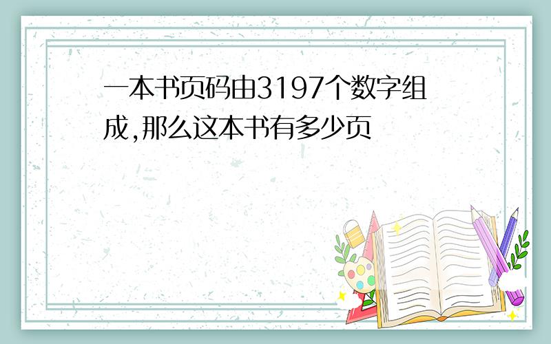 一本书页码由3197个数字组成,那么这本书有多少页