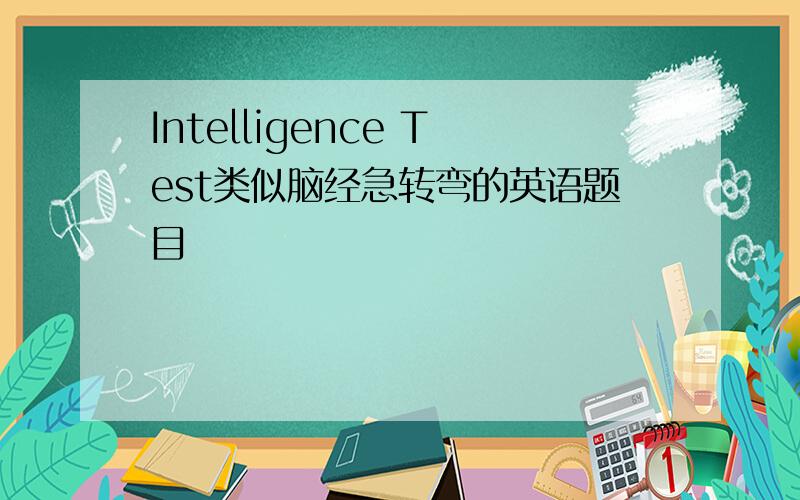 Intelligence Test类似脑经急转弯的英语题目