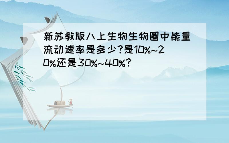 新苏教版八上生物生物圈中能量流动速率是多少?是10%~20%还是30%~40%?