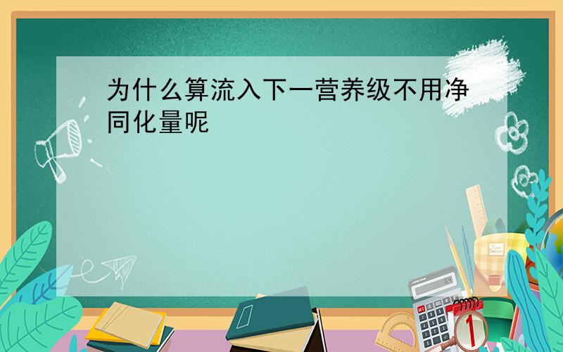 为什么算流入下一营养级不用净同化量呢