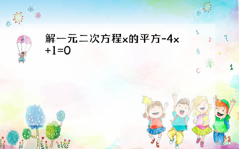 解一元二次方程x的平方-4x+1=0