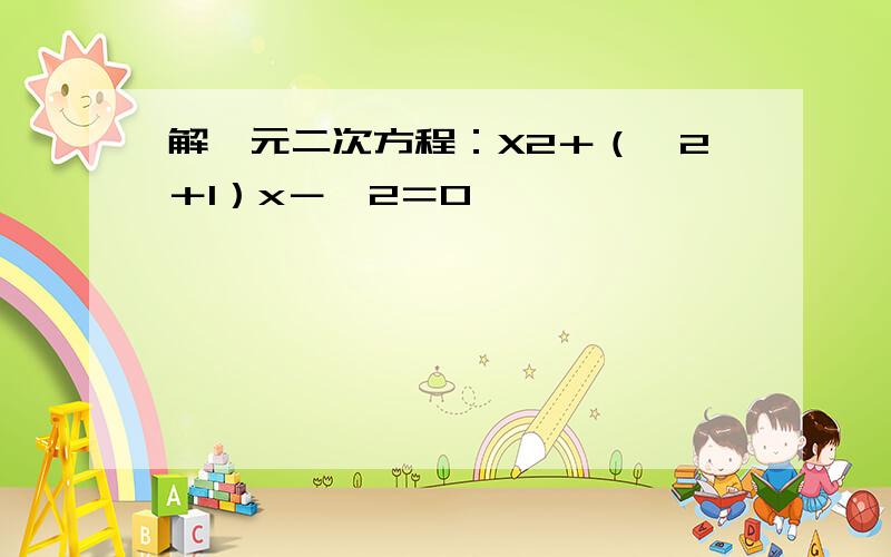 解一元二次方程：X2＋（∫2＋1）x－∫2＝0